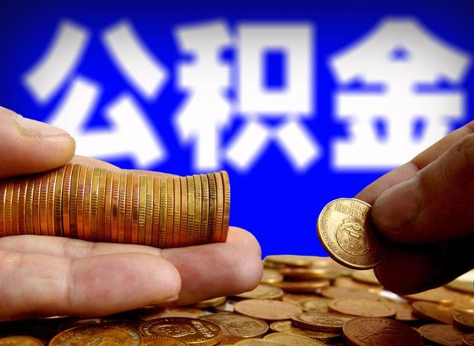 樟树如何把封存在职公积金全部取来（怎么将封存的公积金取出）